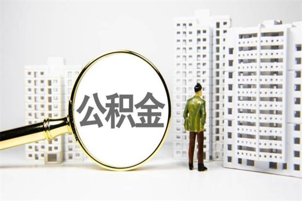 固原我名下有房子怎么提取公积金（我名下有房子怎么提取公积金装修）
