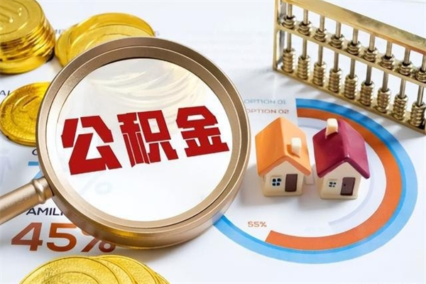 固原在职怎么提公积金（在职如何提取住房公积金）